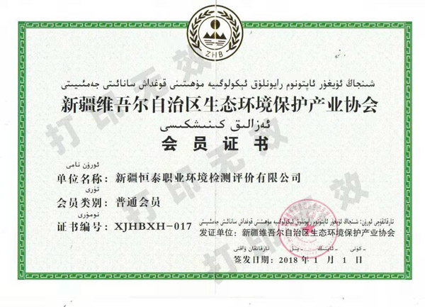 新疆維吾爾自治區(qū)生態(tài)環(huán)境保護產(chǎn)業(yè)協(xié)會會員證書