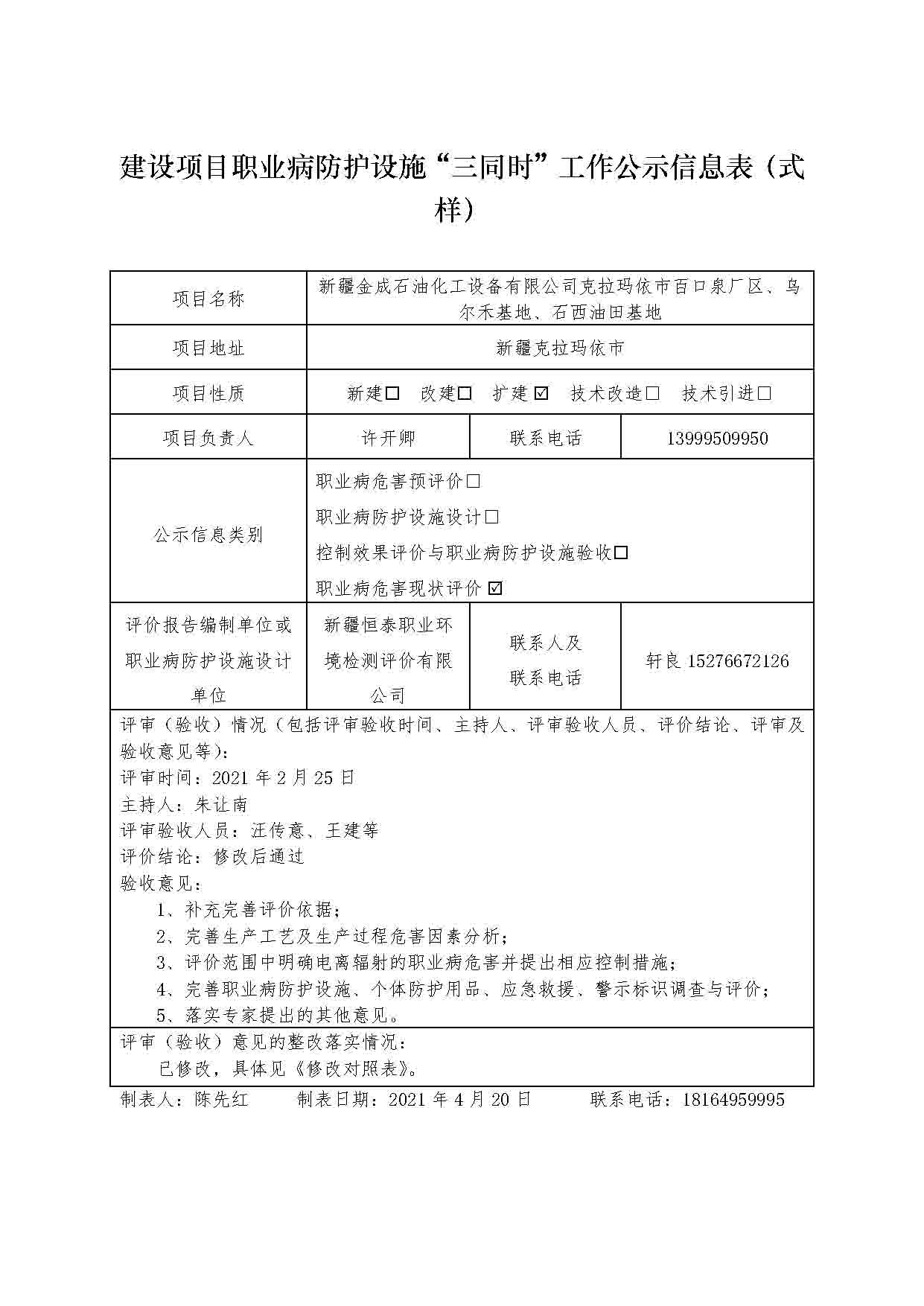 新疆金成石油化工設(shè)備有限公司克拉瑪依市百口泉廠區(qū)、烏爾禾基地、石西油田基地職業(yè)病危害現(xiàn)狀評價