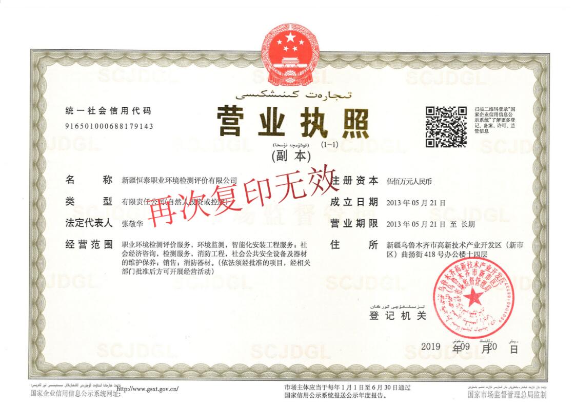 新疆恒泰職業(yè)環(huán)境檢測評價有限公司營業(yè)執(zhí)照