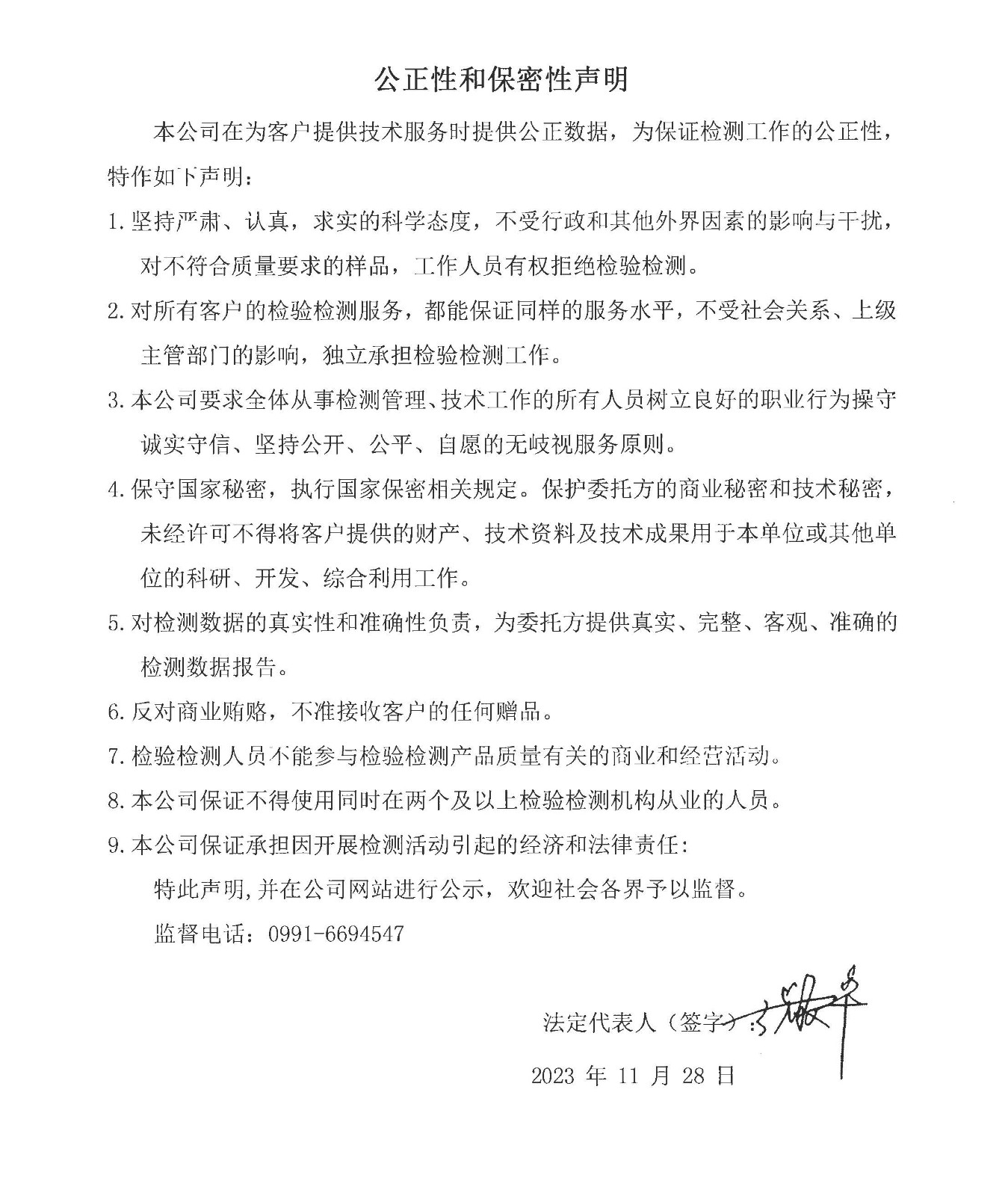 公正性和保密性聲明